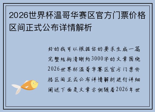 2026世界杯温哥华赛区官方门票价格区间正式公布详情解析 2026世界杯温哥华赛区官方门票价格区间正式公布详情解析
