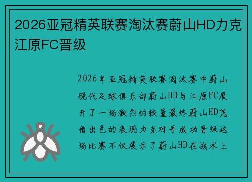 2026亚冠精英联赛淘汰赛蔚山HD力克江原FC晋级 2026亚冠精英联赛淘汰赛蔚山HD力克江原FC晋级