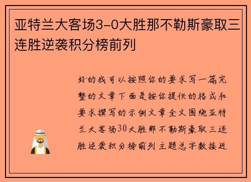 亚特兰大客场3-0大胜那不勒斯豪取三连胜逆袭积分榜前列 亚特兰大客场3-0大胜那不勒斯豪取三连胜逆袭积分榜前列