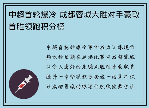 中超首轮爆冷 成都蓉城大胜对手豪取首胜领跑积分榜 中超首轮爆冷 成都蓉城大胜对手豪取首胜领跑积分榜