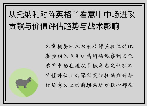 从托纳利对阵英格兰看意甲中场进攻贡献与价值评估趋势与战术影响 从托纳利对阵英格兰看意甲中场进攻贡献与价值评估趋势与战术影响