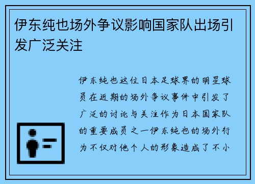 伊东纯也场外争议影响国家队出场引发广泛关注 伊东纯也场外争议影响国家队出场引发广泛关注