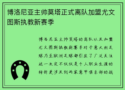 博洛尼亚主帅莫塔正式离队加盟尤文图斯执教新赛季 博洛尼亚主帅莫塔正式离队加盟尤文图斯执教新赛季