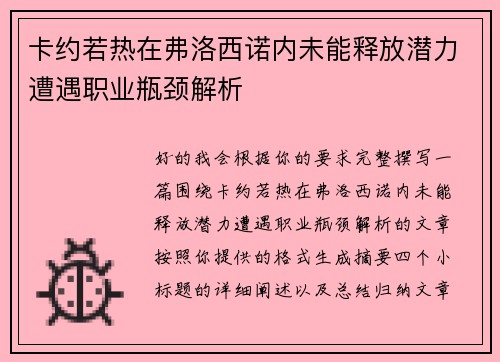 卡约若热在弗洛西诺内未能释放潜力遭遇职业瓶颈解析 卡约若热在弗洛西诺内未能释放潜力遭遇职业瓶颈解析