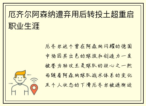 厄齐尔阿森纳遭弃用后转投土超重启职业生涯 厄齐尔阿森纳遭弃用后转投土超重启职业生涯