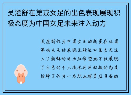 吴澄舒在第戎女足的出色表现展现积极态度为中国女足未来注入动力 吴澄舒在第戎女足的出色表现展现积极态度为中国女足未来注入动力