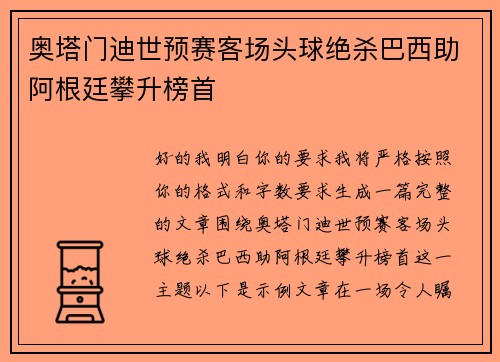 奥塔门迪世预赛客场头球绝杀巴西助阿根廷攀升榜首 奥塔门迪世预赛客场头球绝杀巴西助阿根廷攀升榜首