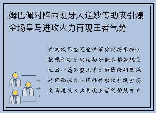 姆巴佩对阵西班牙人送妙传助攻引爆全场皇马进攻火力再现王者气势 姆巴佩对阵西班牙人送妙传助攻引爆全场皇马进攻火力再现王者气势