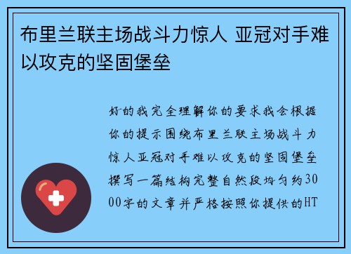 布里兰联主场战斗力惊人 亚冠对手难以攻克的坚固堡垒 布里兰联主场战斗力惊人 亚冠对手难以攻克的坚固堡垒