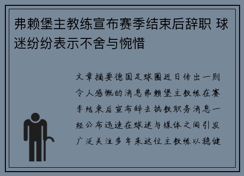 弗赖堡主教练宣布赛季结束后辞职 球迷纷纷表示不舍与惋惜 弗赖堡主教练宣布赛季结束后辞职 球迷纷纷表示不舍与惋惜