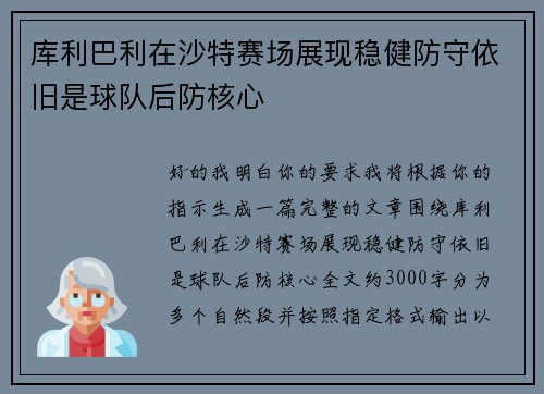 库利巴利在沙特赛场展现稳健防守依旧是球队后防核心 库利巴利在沙特赛场展现稳健防守依旧是球队后防核心