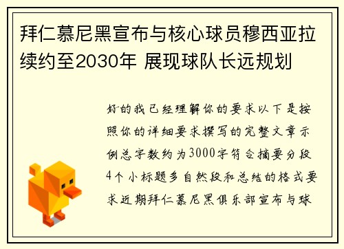 拜仁慕尼黑宣布与核心球员穆西亚拉续约至2030年 展现球队长远规划