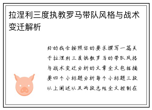 拉涅利三度执教罗马带队风格与战术变迁解析