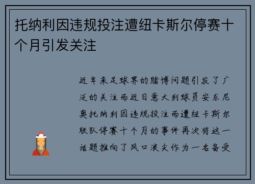 托纳利因违规投注遭纽卡斯尔停赛十个月引发关注 托纳利因违规投注遭纽卡斯尔停赛十个月引发关注