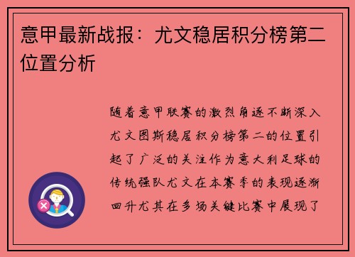 意甲最新战报:尤文稳居积分榜第二位置分析 意甲最新战报:尤文稳居积分榜第二位置分析
