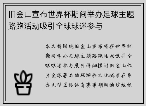 旧金山宣布世界杯期间举办足球主题路跑活动吸引全球球迷参与 旧金山宣布世界杯期间举办足球主题路跑活动吸引全球球迷参与