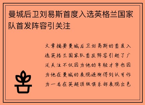 曼城后卫刘易斯首度入选英格兰国家队首发阵容引关注 曼城后卫刘易斯首度入选英格兰国家队首发阵容引关注