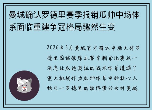 曼城确认罗德里赛季报销瓜帅中场体系面临重建争冠格局骤然生变 曼城确认罗德里赛季报销瓜帅中场体系面临重建争冠格局骤然生变