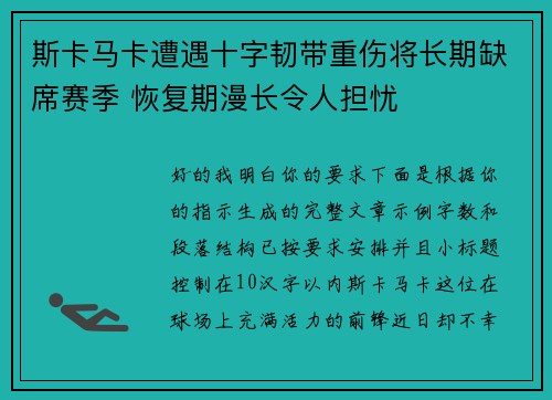 斯卡马卡遭遇十字韧带重伤将长期缺席赛季 恢复期漫长令人担忧 斯卡马卡遭遇十字韧带重伤将长期缺席赛季 恢复期漫长令人担忧