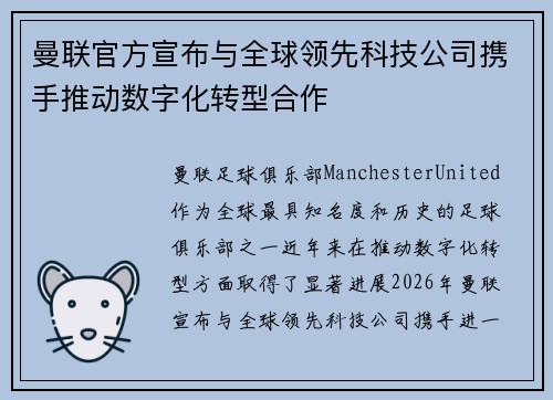曼联官方宣布与全球领先科技公司携手推动数字化转型合作 曼联官方宣布与全球领先科技公司携手推动数字化转型合作