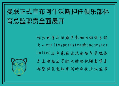 曼联正式宣布阿什沃斯担任俱乐部体育总监职责全面展开 曼联正式宣布阿什沃斯担任俱乐部体育总监职责全面展开