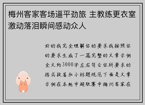 梅州客家客场逼平劲旅 主教练更衣室激动落泪瞬间感动众人 梅州客家客场逼平劲旅 主教练更衣室激动落泪瞬间感动众人