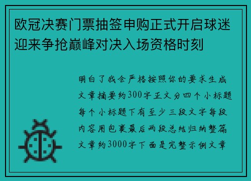 欧冠决赛门票抽签申购正式开启球迷迎来争抢巅峰对决入场资格时刻