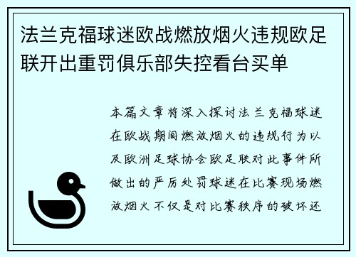 法兰克福球迷欧战燃放烟火违规欧足联开出重罚俱乐部失控看台买单 法兰克福球迷欧战燃放烟火违规欧足联开出重罚俱乐部失控看台买单