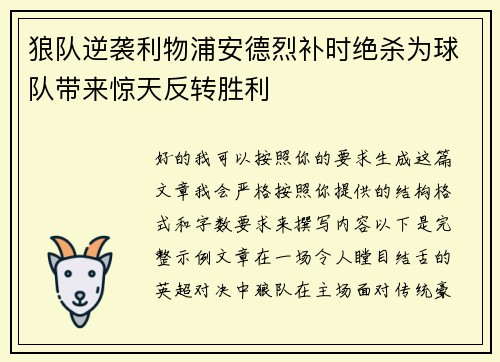 狼队逆袭利物浦安德烈补时绝杀为球队带来惊天反转胜利