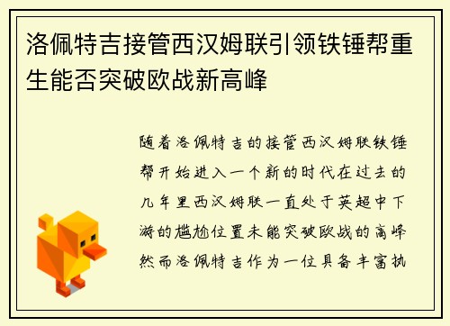 洛佩特吉接管西汉姆联引领铁锤帮重生能否突破欧战新高峰