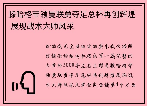 滕哈格带领曼联勇夺足总杯再创辉煌 展现战术大师风采