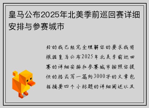 皇马公布2025年北美季前巡回赛详细安排与参赛城市 皇马公布2025年北美季前巡回赛详细安排与参赛城市