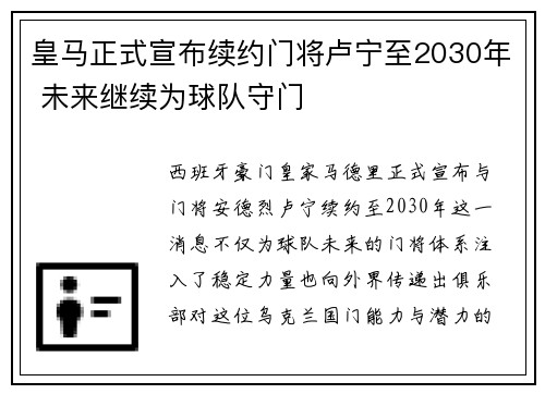 皇马正式宣布续约门将卢宁至2030年 未来继续为球队守门