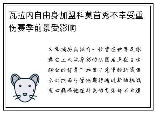 瓦拉内自由身加盟科莫首秀不幸受重伤赛季前景受影响 瓦拉内自由身加盟科莫首秀不幸受重伤赛季前景受影响