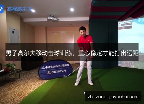 男子高尔夫移动击球训练,重心稳定才能打出远距 男子高尔夫移动击球训练,重心稳定才能打出远距