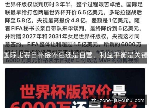 国际比赛日补偿外包还是自营,利益平衡是关键 国际比赛日补偿外包还是自营,利益平衡是关键