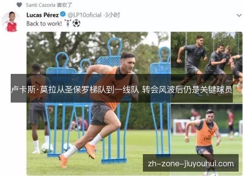 卢卡斯·莫拉从圣保罗梯队到一线队 转会风波后仍是关键球员 卢卡斯·莫拉从圣保罗梯队到一线队 转会风波后仍是关键球员
