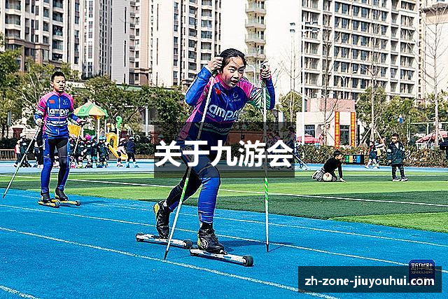 关于九游会